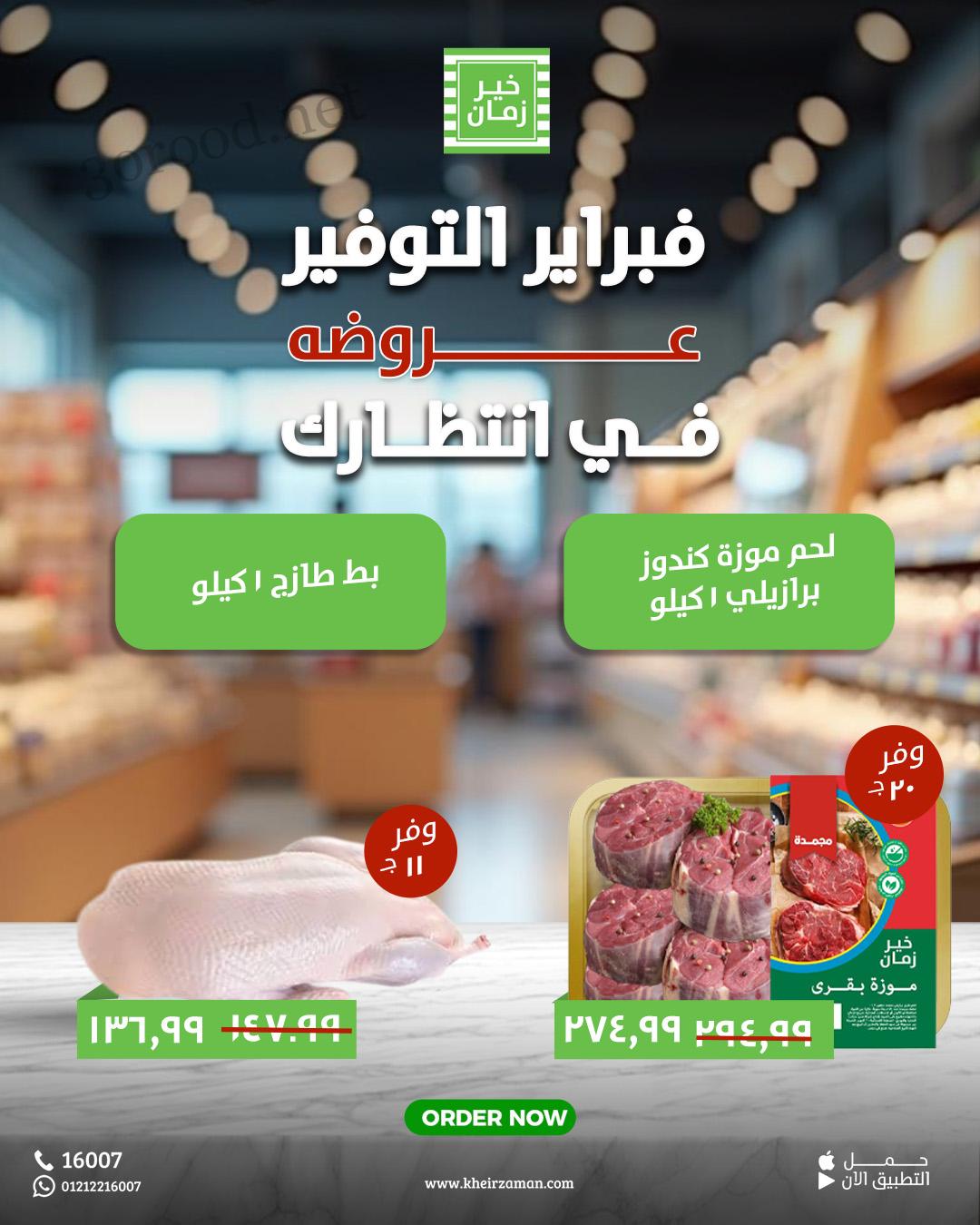 عروض خير زمان اليوم 24 فبراير حتى 1 مارس 2025 عروض اللحوم