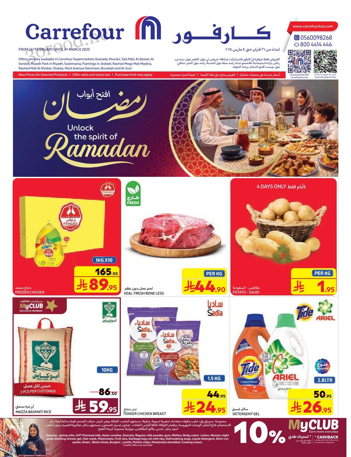 عروض كارفور السعودية اليوم 26 فبراير حتى 4 مارس 2025 عروض رمضان