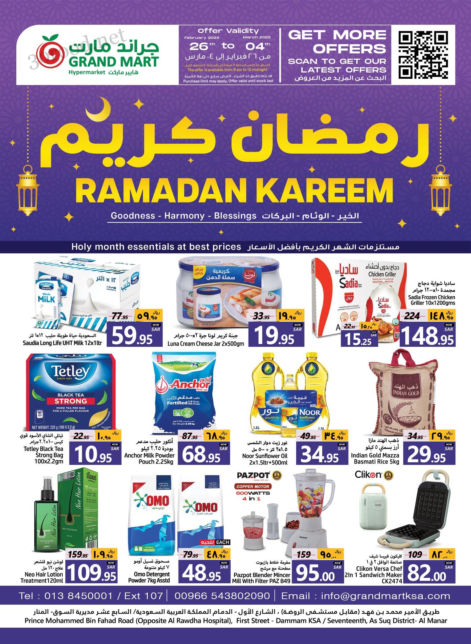 عروض جراند مارت الدمام اليوم 26 فبراير حتى 4 مارس 2025 عروض رمضان