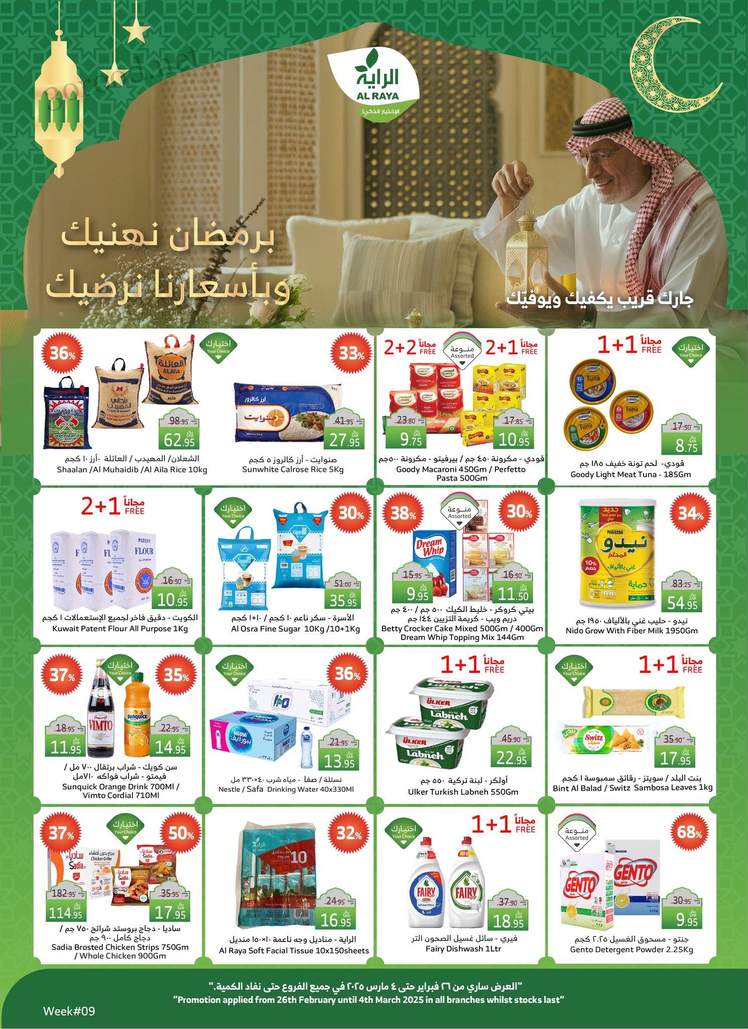 عروض الراية السعودية اليوم 26 فبراير حتى 4 مارس 2025 عروض رمضان