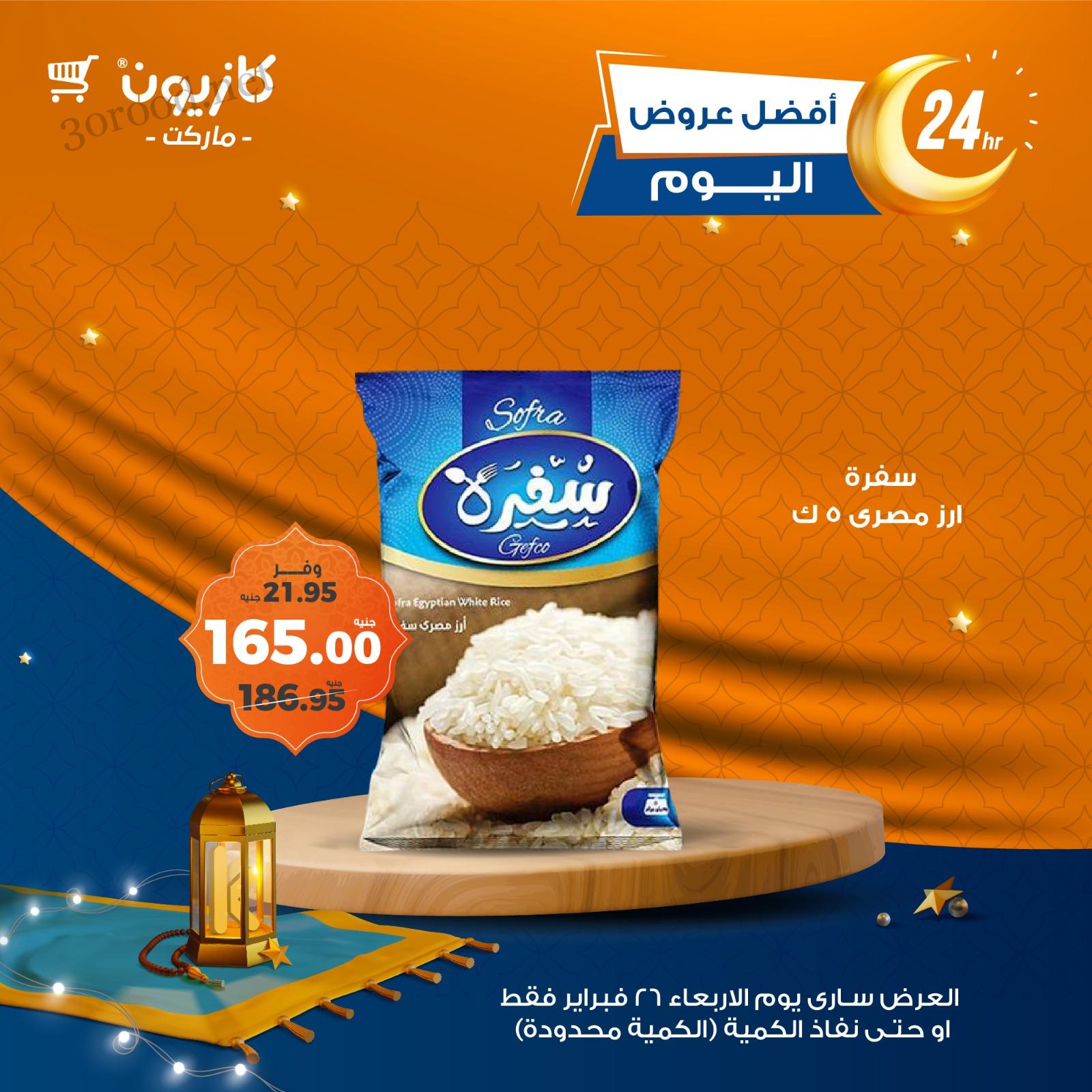 عروض كازيون اليوم الاربعاء 26 فبراير 2025 افضل عروض اليوم