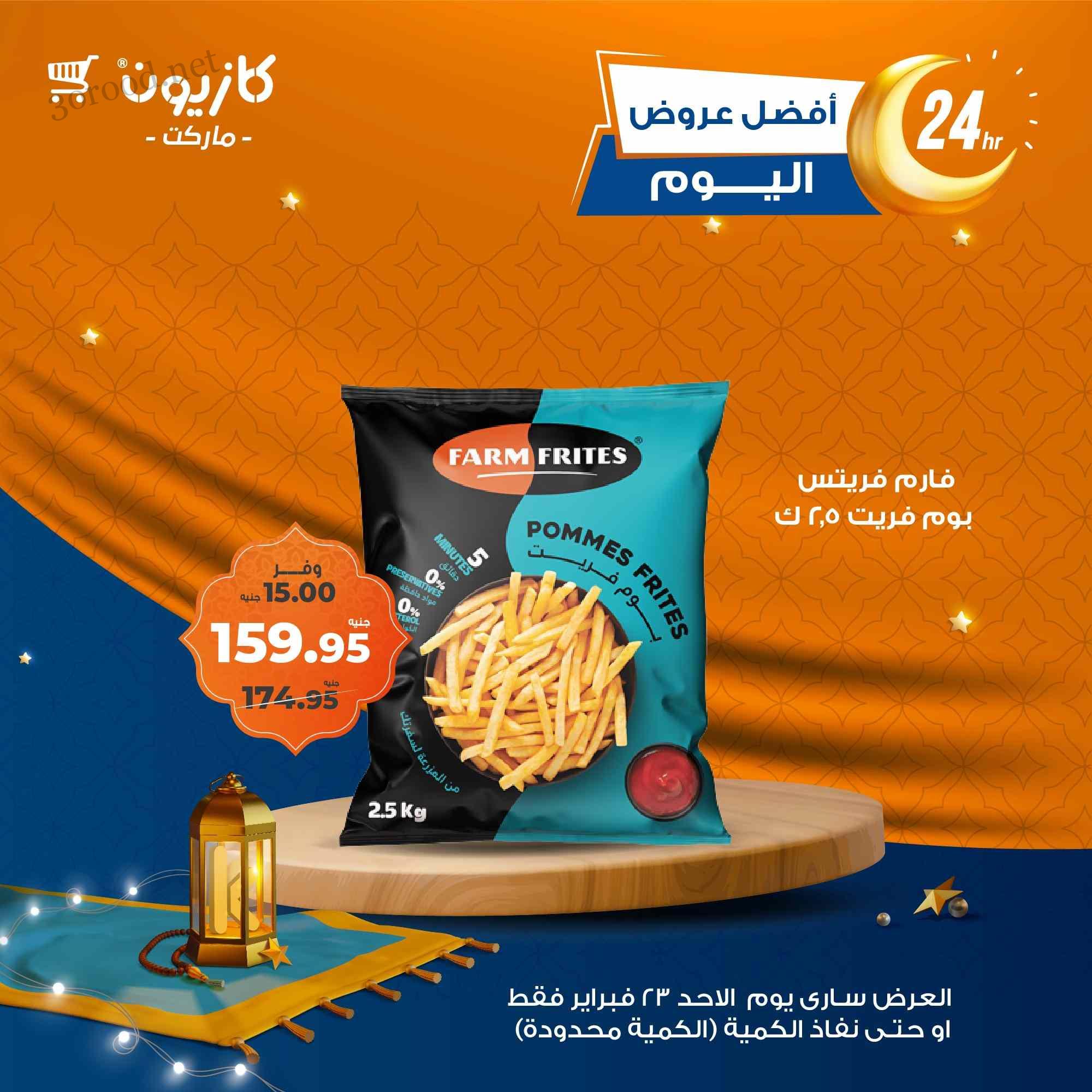 عروض كازيون اليوم الاحد 23 فبراير 2025 افضل عروض اليوم