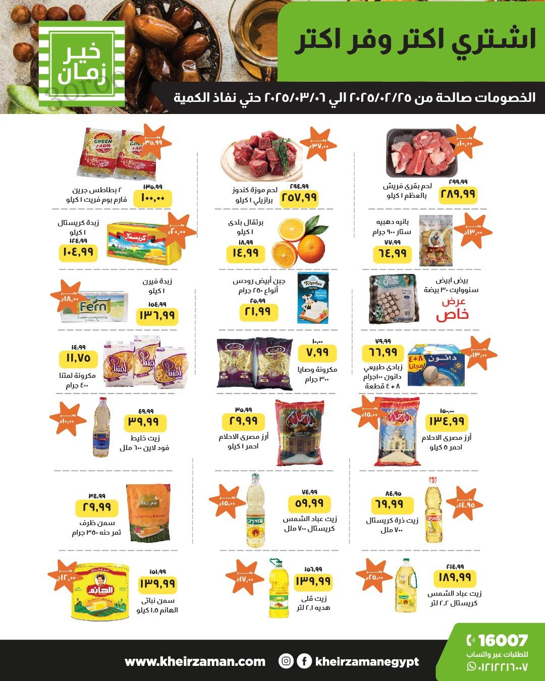 عروض خير زمان من 25 فبراير حتى 6 مارس 2025 اشترى اكتر وفر اكتر
