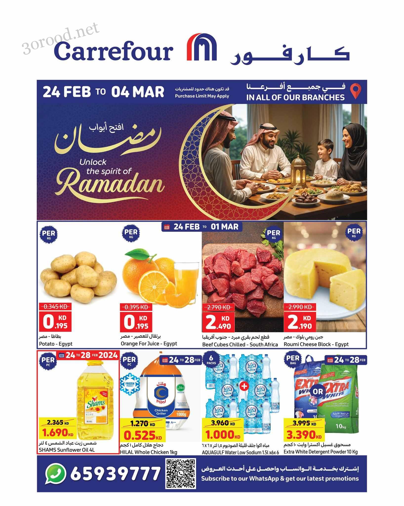 عروض كارفور الكويت اليوم 24 فبراير حتى 4 مارس 2025 عروض رمضان