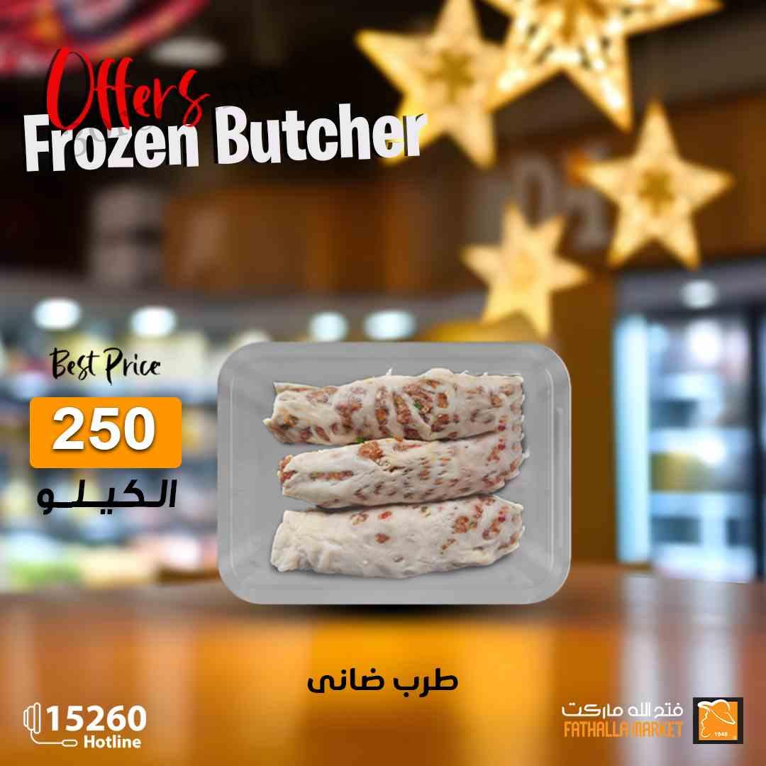 عروض فتح الله ماركت من 24 فبراير 2025 حتى نفاذ الكمية عروض اللحوم المجمدة