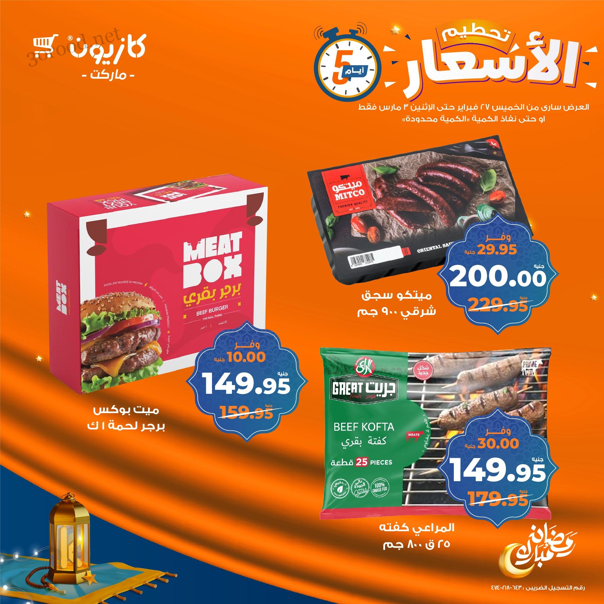 عروض كازيون الخميس 27 فبراير حتى 3 مارس 2025 تحطيم الاسعار
