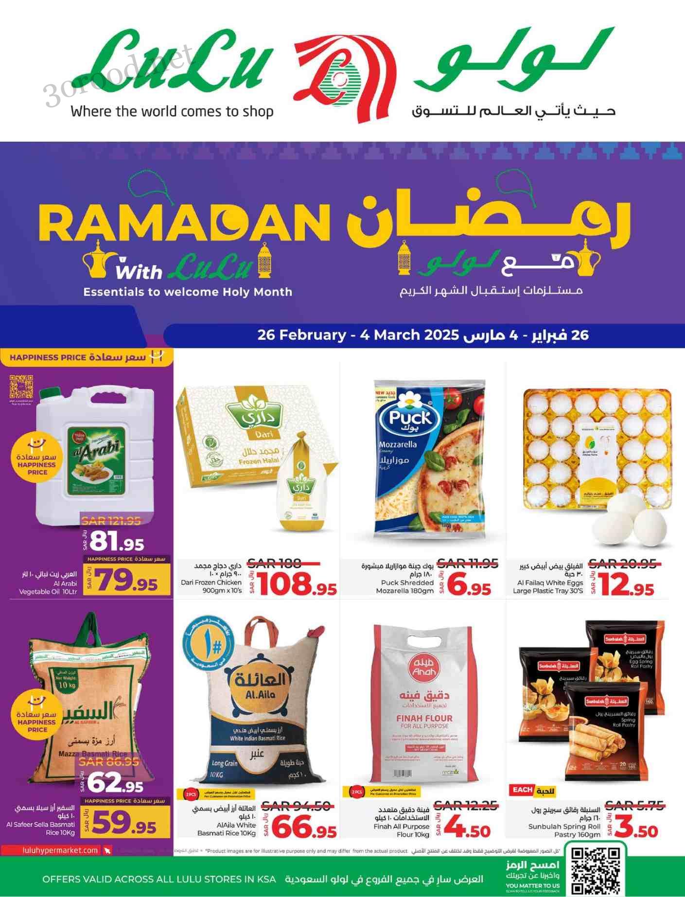 عروض لولو الرياض اليوم 26 فبراير حتى 4 مارس 2025 عروض رمضان
