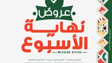 عروض بنده مصر من 26 فبراير حتى 1 مارس 2025 عروض نهاية الاسبوع