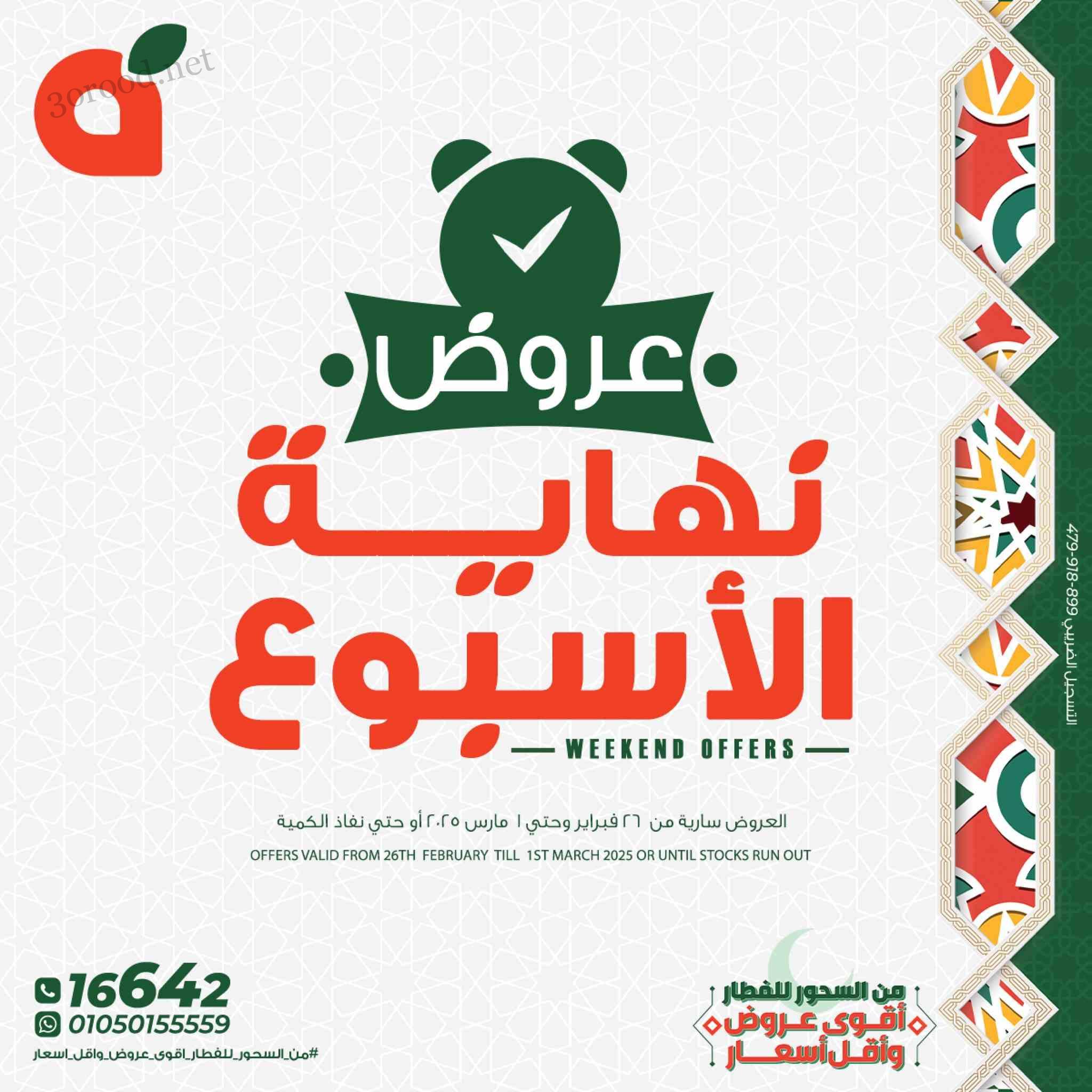 عروض بنده مصر من 26 فبراير حتى 1 مارس 2025 عروض نهاية الاسبوع