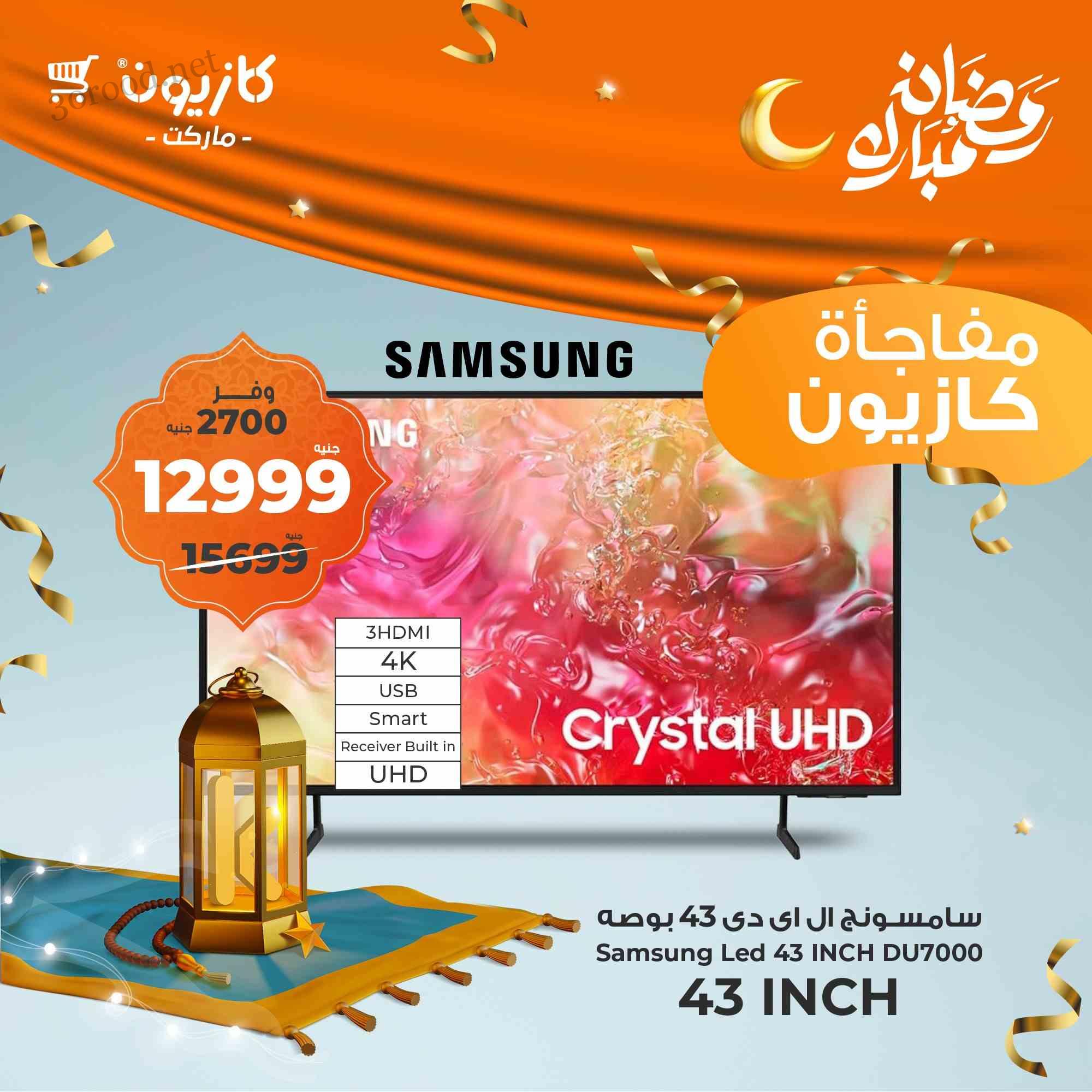 عروض كازيون اليوم الاربعاء 26 حتى السبت 1 مارس 2025 مفاجأة كازيون
