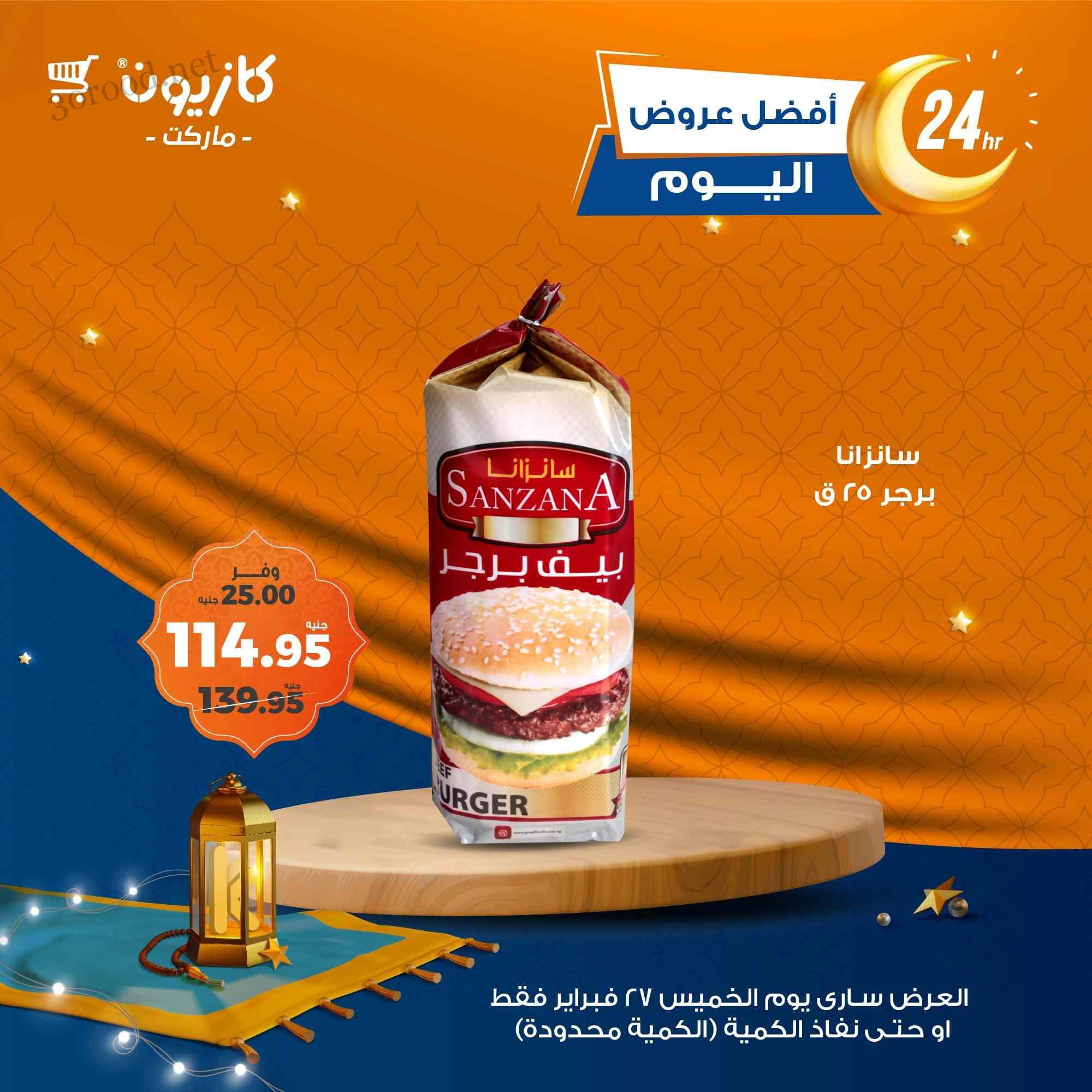 عروض كازيون اليوم الخميس 27 فبراير 2025 افضل عروض اليوم