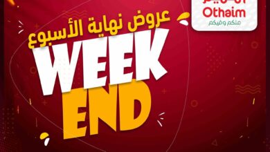 عروض العثيم مصر اليوم 27 فبراير حتى 1 مارس 2025 عروض الويك اند