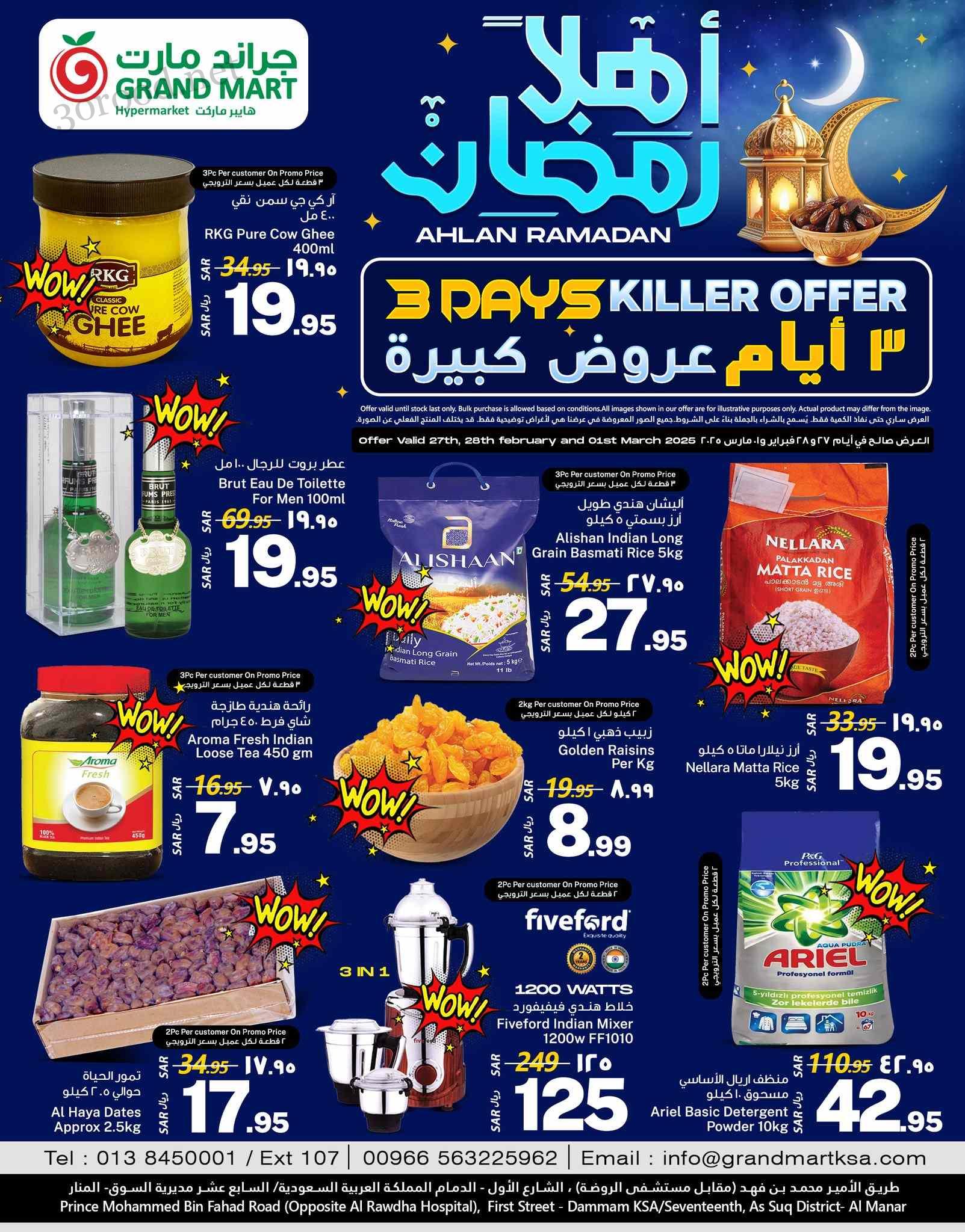 عروض جراند مارت الدمام اليوم 27 فبراير حتى 1 مارس 2025 عروض رمضان