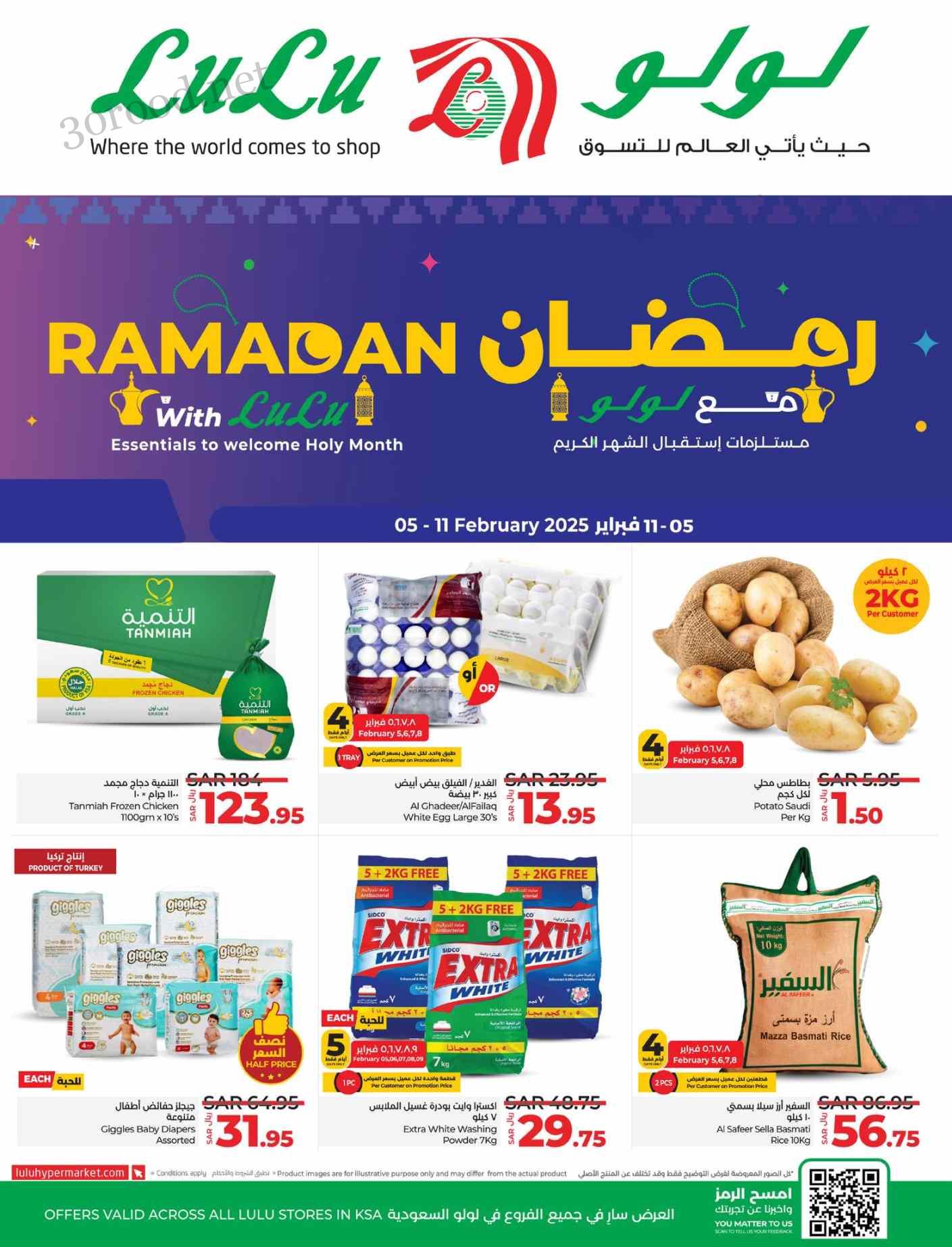 عروض لولو جدة اليوم 5 فبراير حتى 11 فبراير 2025 عروض رمضان