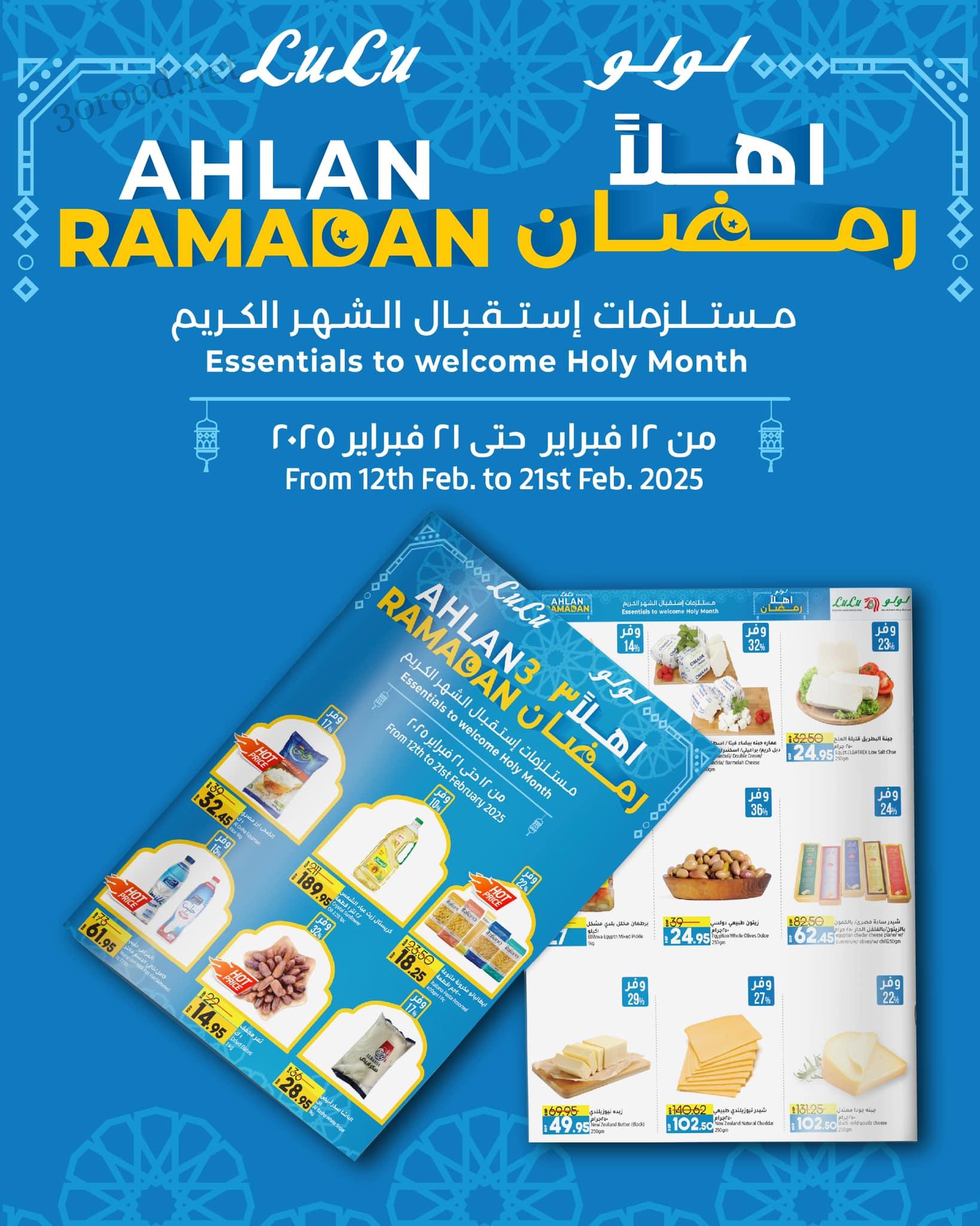 عروض لولو مصر اليوم 12 فبراير حتى 21 فبراير 2025 عروض رمضان