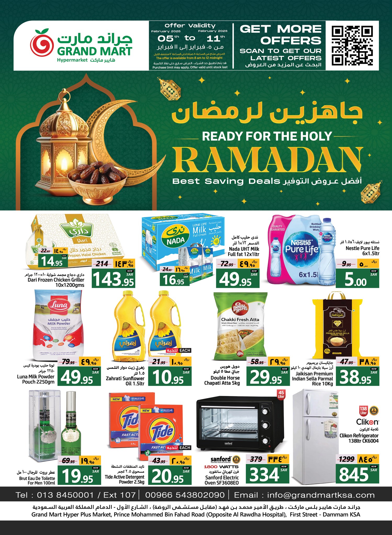 عروض جراند مارت الدمام اليوم 5 فبراير حتى 11 فبراير 2025 عروض رمضان