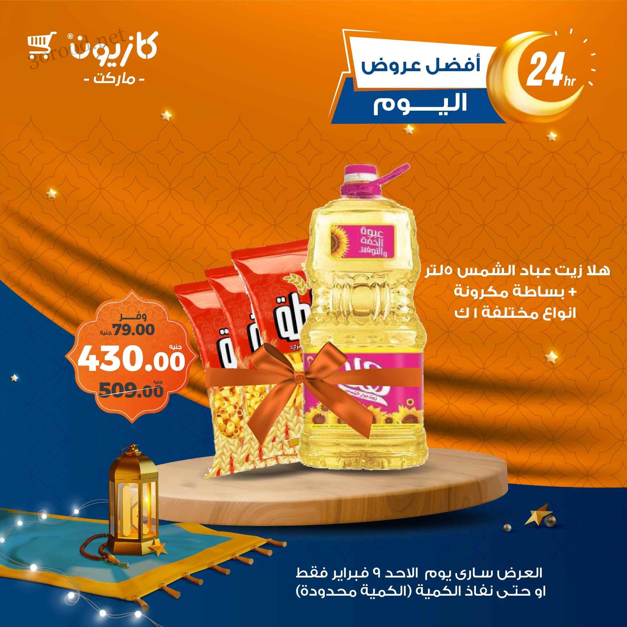 عروض كازيون اليوم الاحد 9 فبراير 2025 افضل عروض اليوم