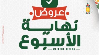 عروض بنده مصر من 13 فبراير حتى 15 فبراير 2025 عروض نهاية الاسبوع