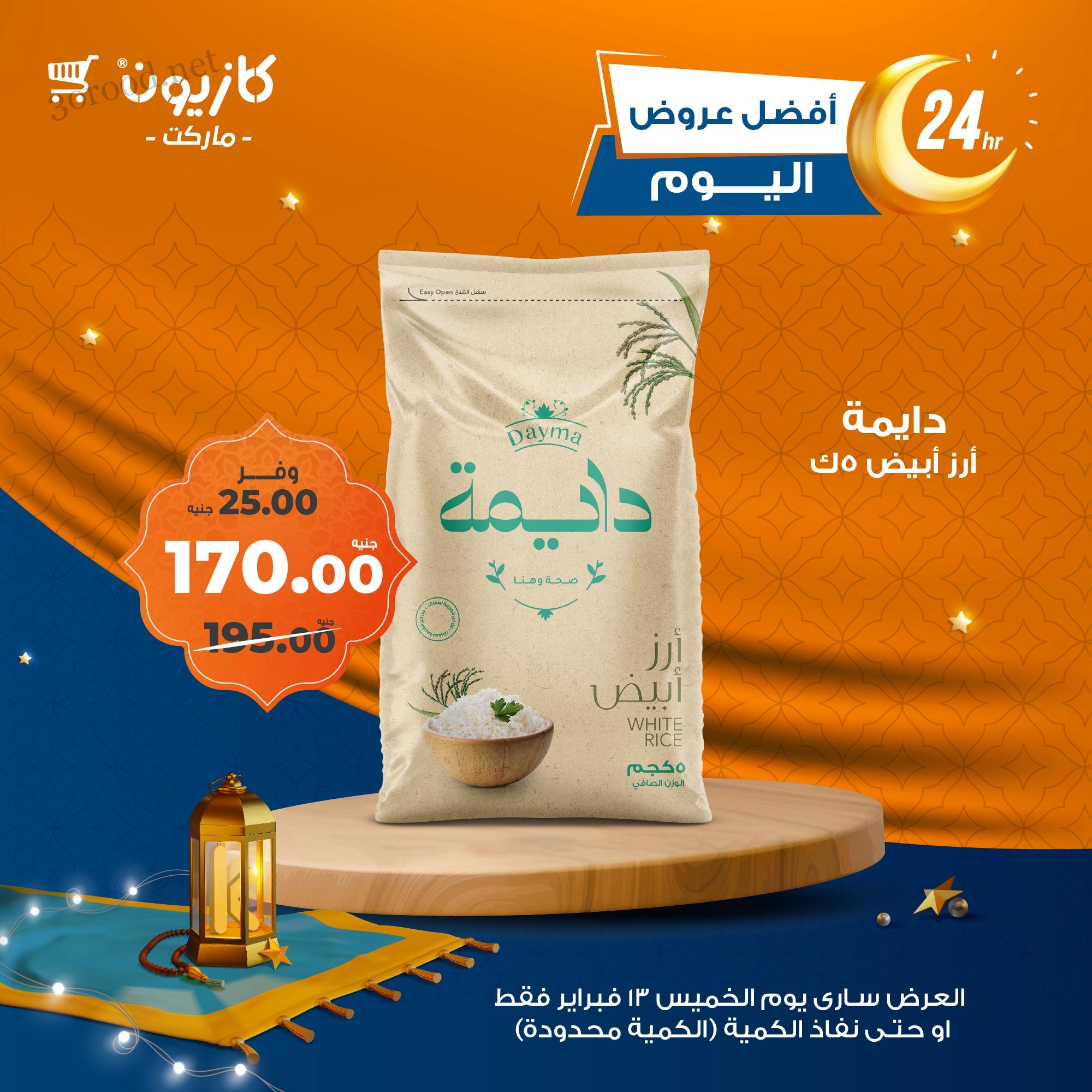 عروض كازيون اليوم الخميس 13 فبراير 2025 افضل عروض اليوم
