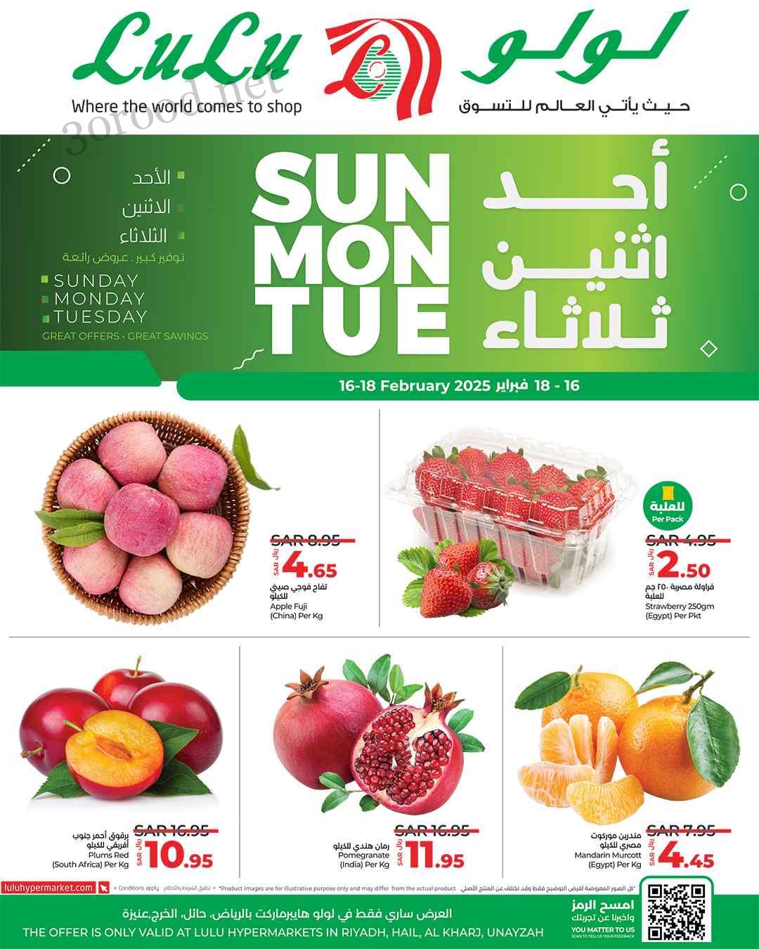 عروض لولو الرياض اليوم 16 فبراير حتى 18 فبراير 2025 احد واثنين وثلاثاء