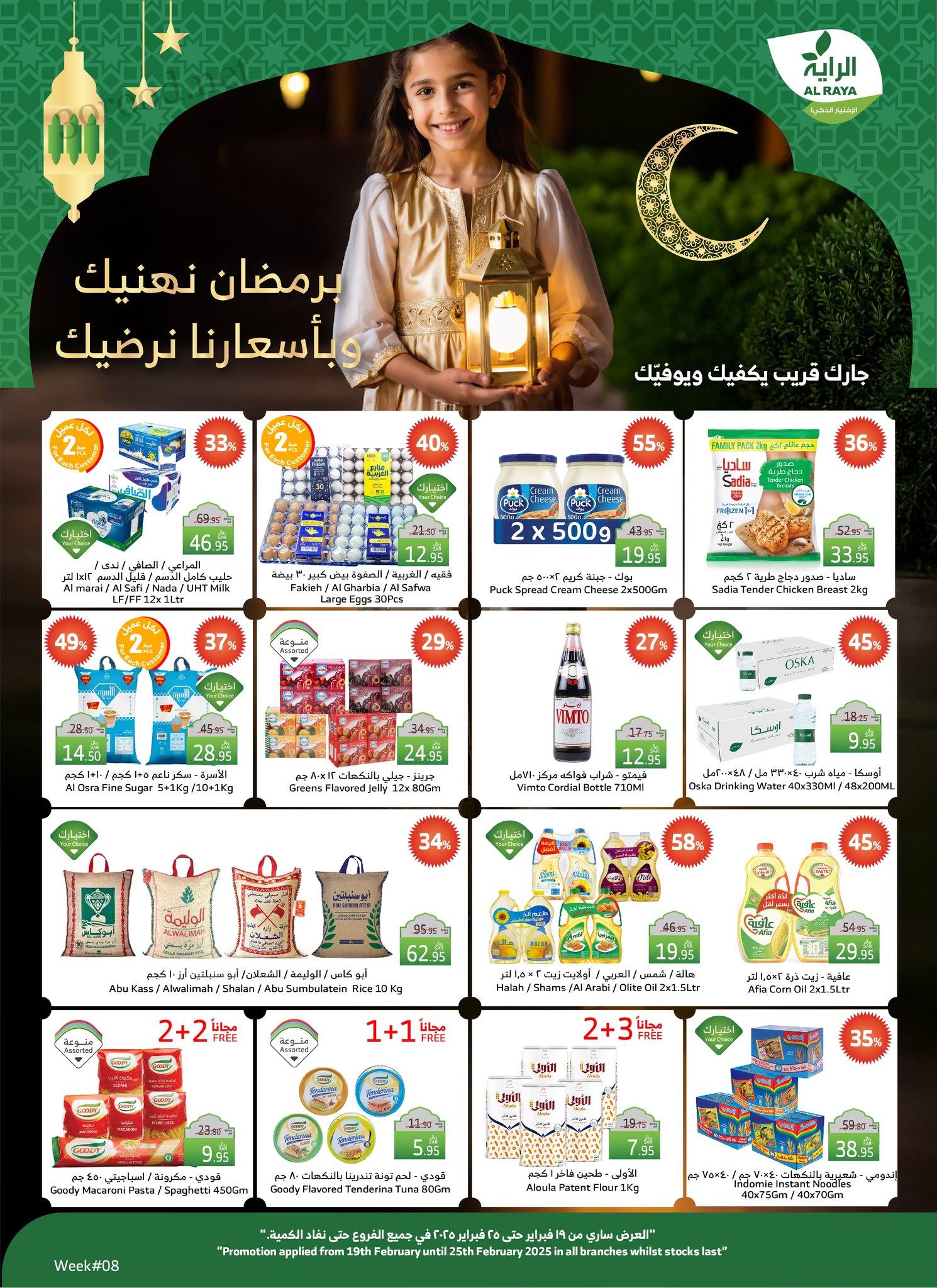 عروض الراية السعودية اليوم 19 فبراير حتى 25 فبراير 2025 عروض رمضان