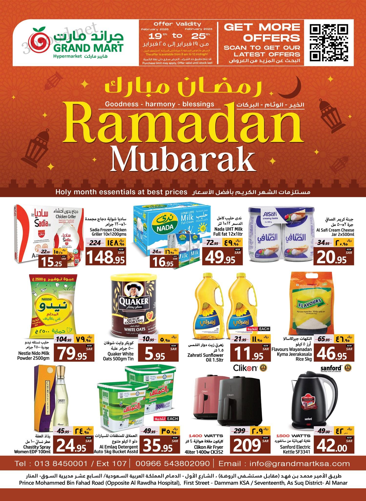عروض جراند مارت الدمام اليوم 19 فبراير حتى 25 فبراير 2025 عروض رمضان