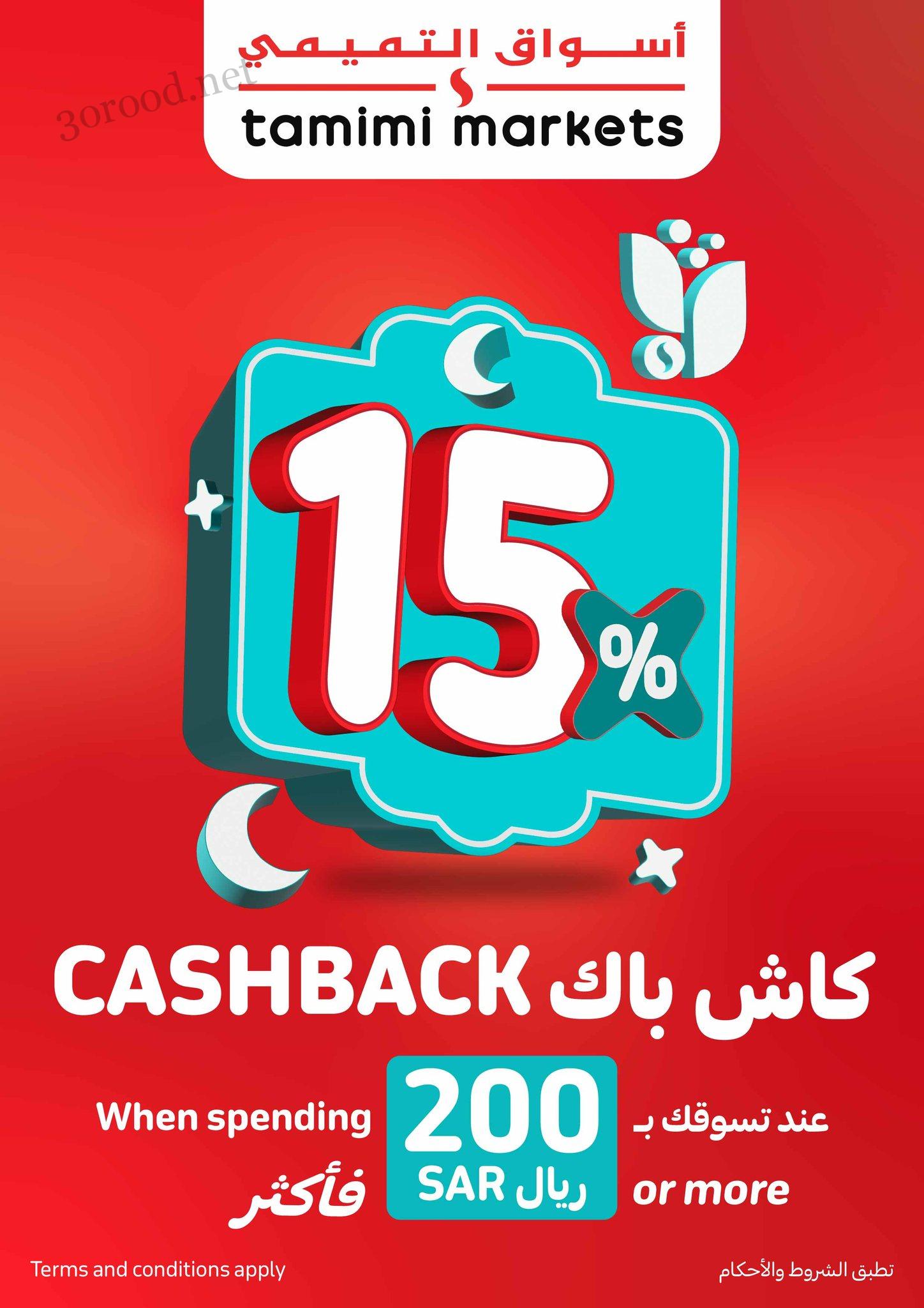 عروض التميمى السعودية من 12 فبراير حتى 18 فبراير 2025 العروض الاسبوعية