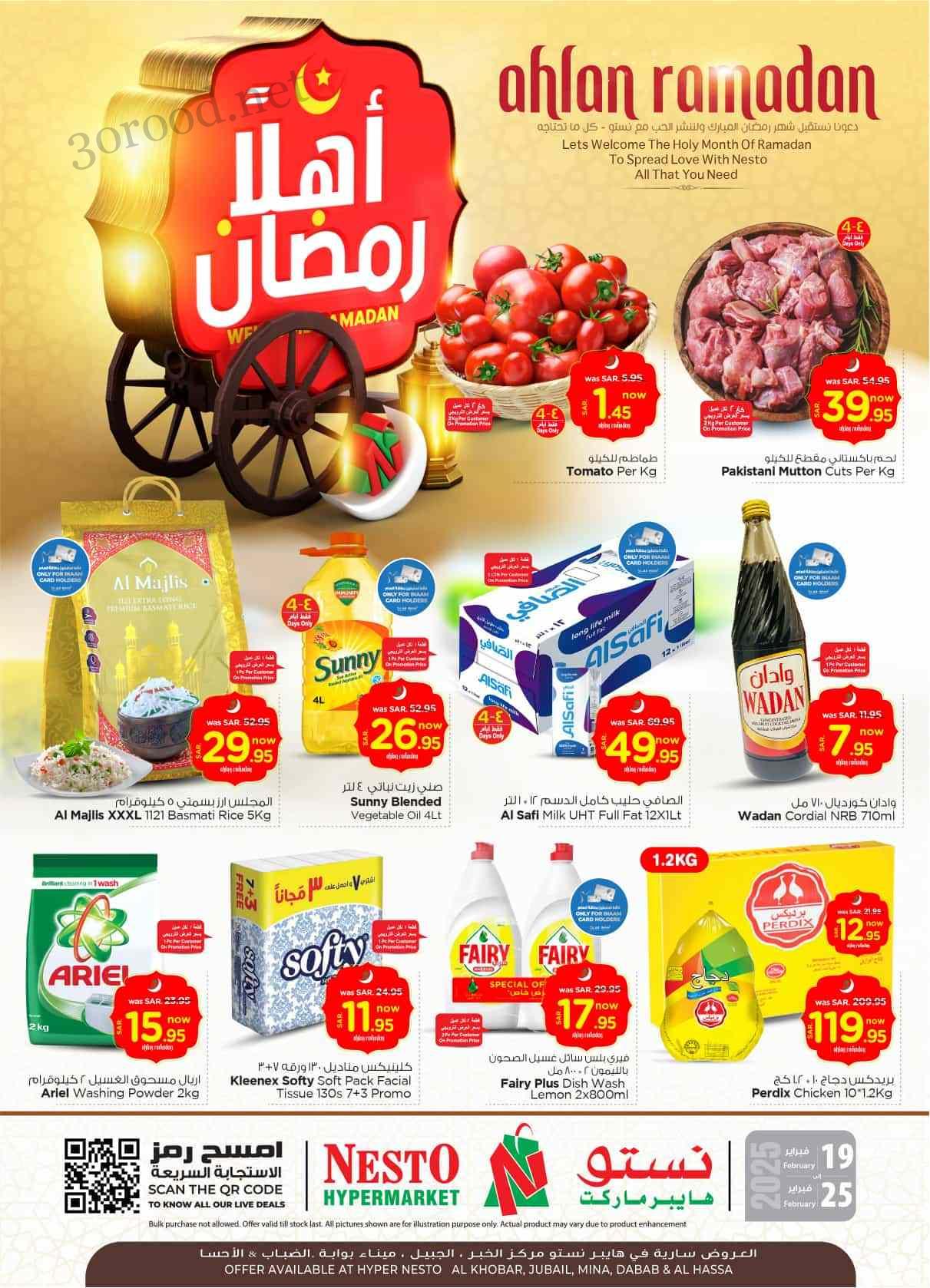 عروض نستو الدمام اليوم 19 فبراير حتى 25 فبراير 2025 عروض رمضان