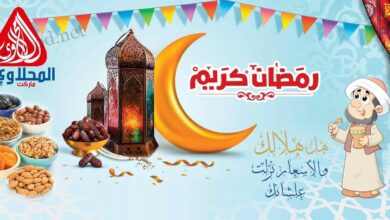 عروض المحلاوى ماركت من 9 فبراير حتى 28 فبراير 2025 عروض رمضان