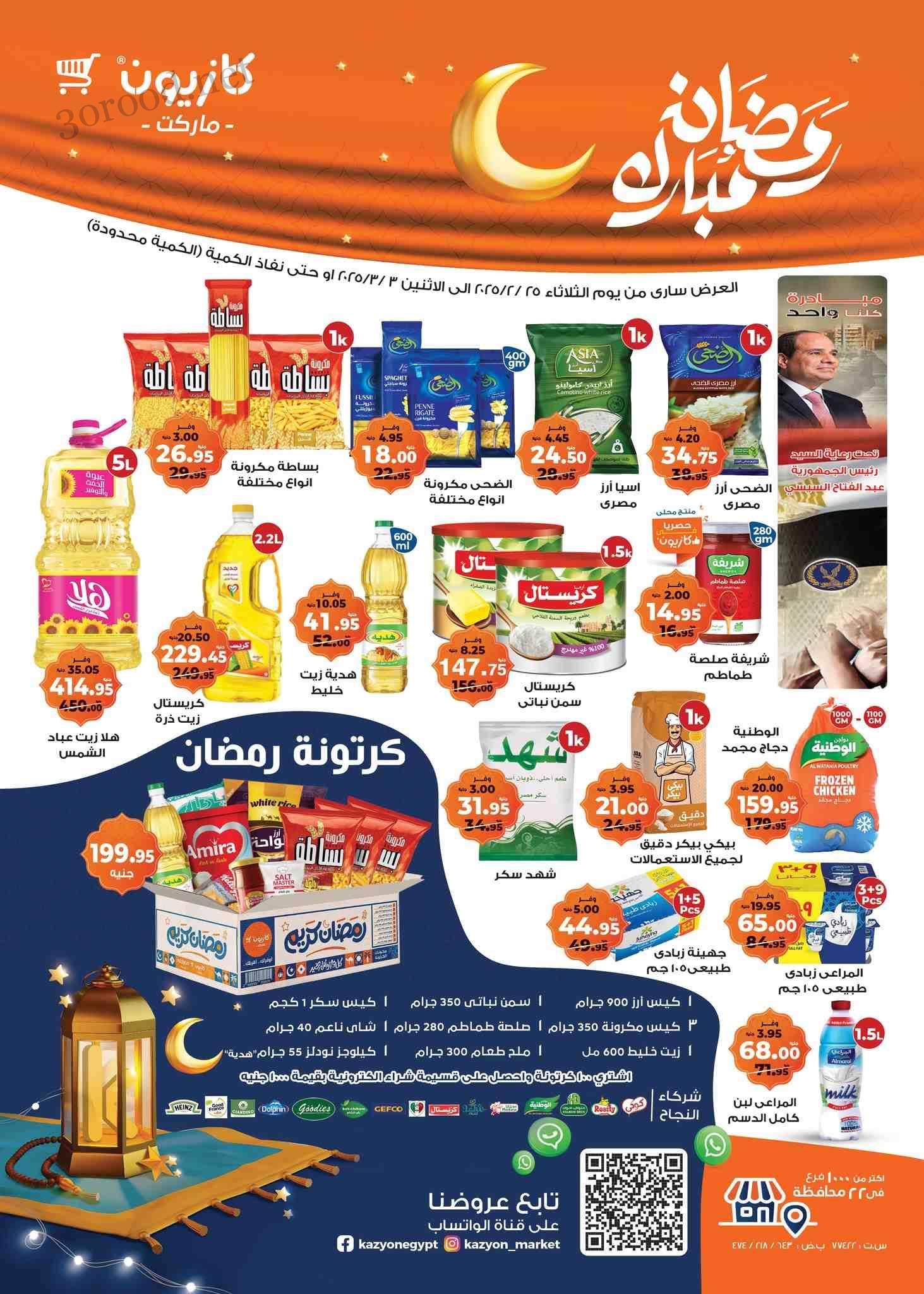 عروض كازيون الثلاثاء 25 فبراير حتى 3 مارس 2025 عرض التلات