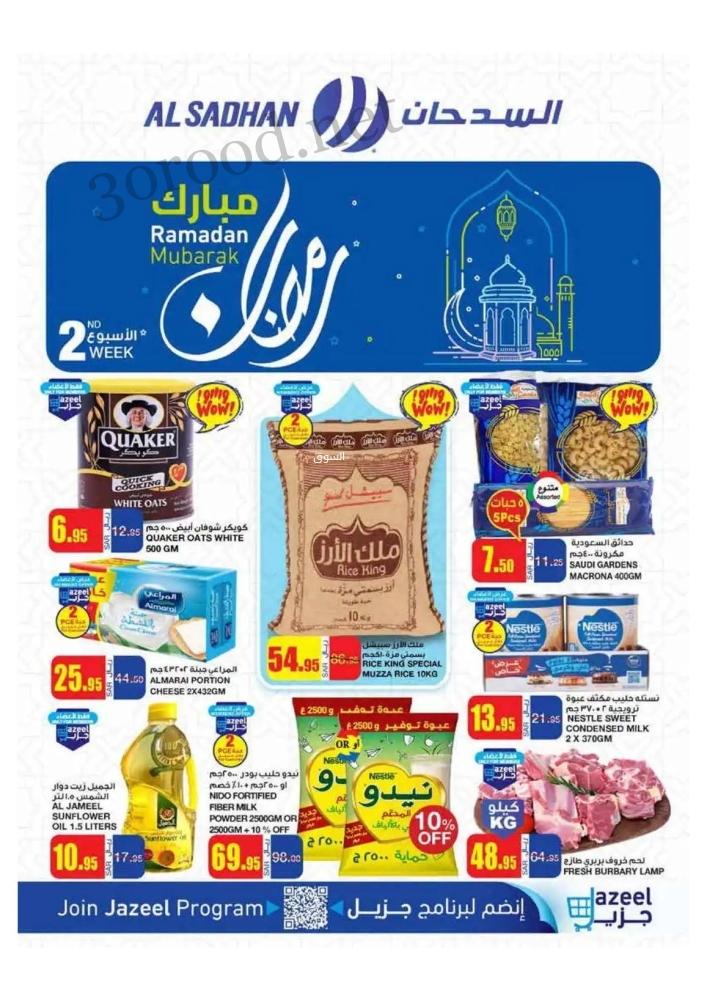 عروض السدحان السعودية اليوم 12 فبراير حتى 18 فبراير 2025 عروض رمضان