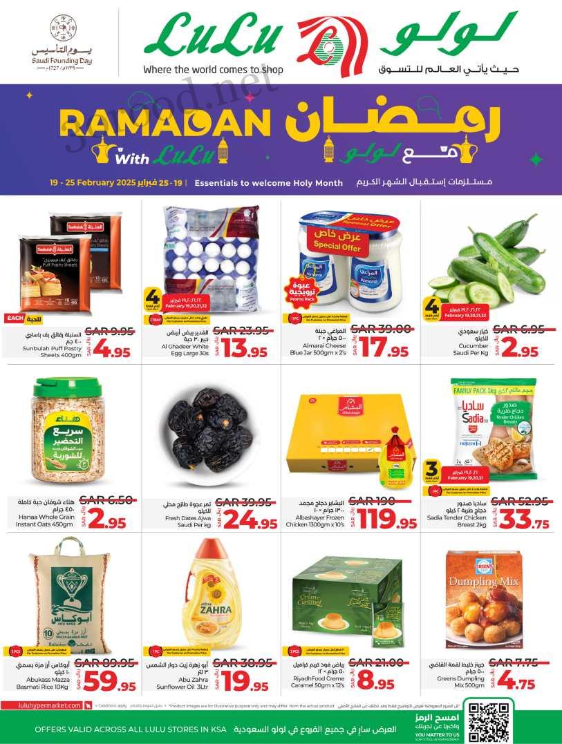 عروض لولو جدة اليوم 19 فبراير حتى 25 فبراير 2025 عروض رمضان