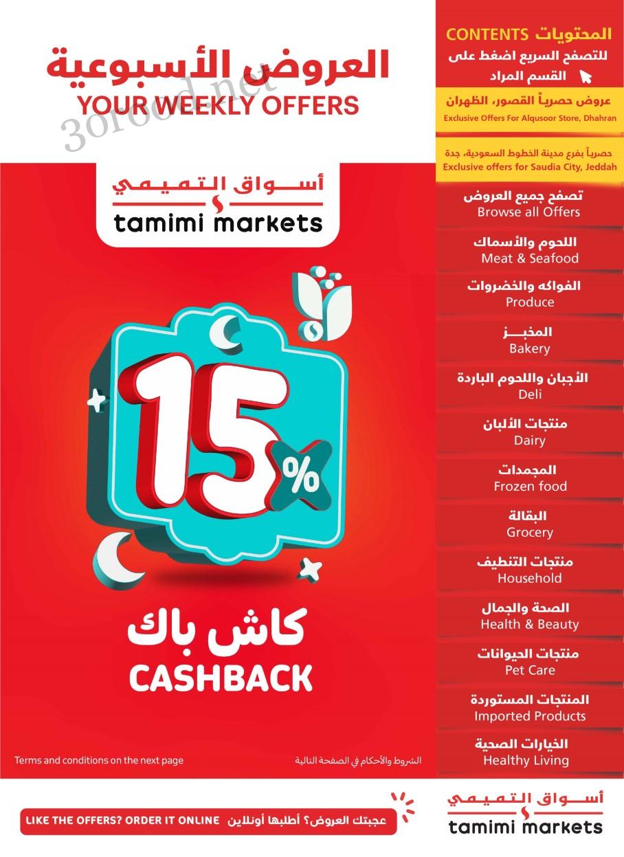 عروض التميمى السعودية من 19 فبراير حتى 25 فبراير 2025 العروض الاسبوعية