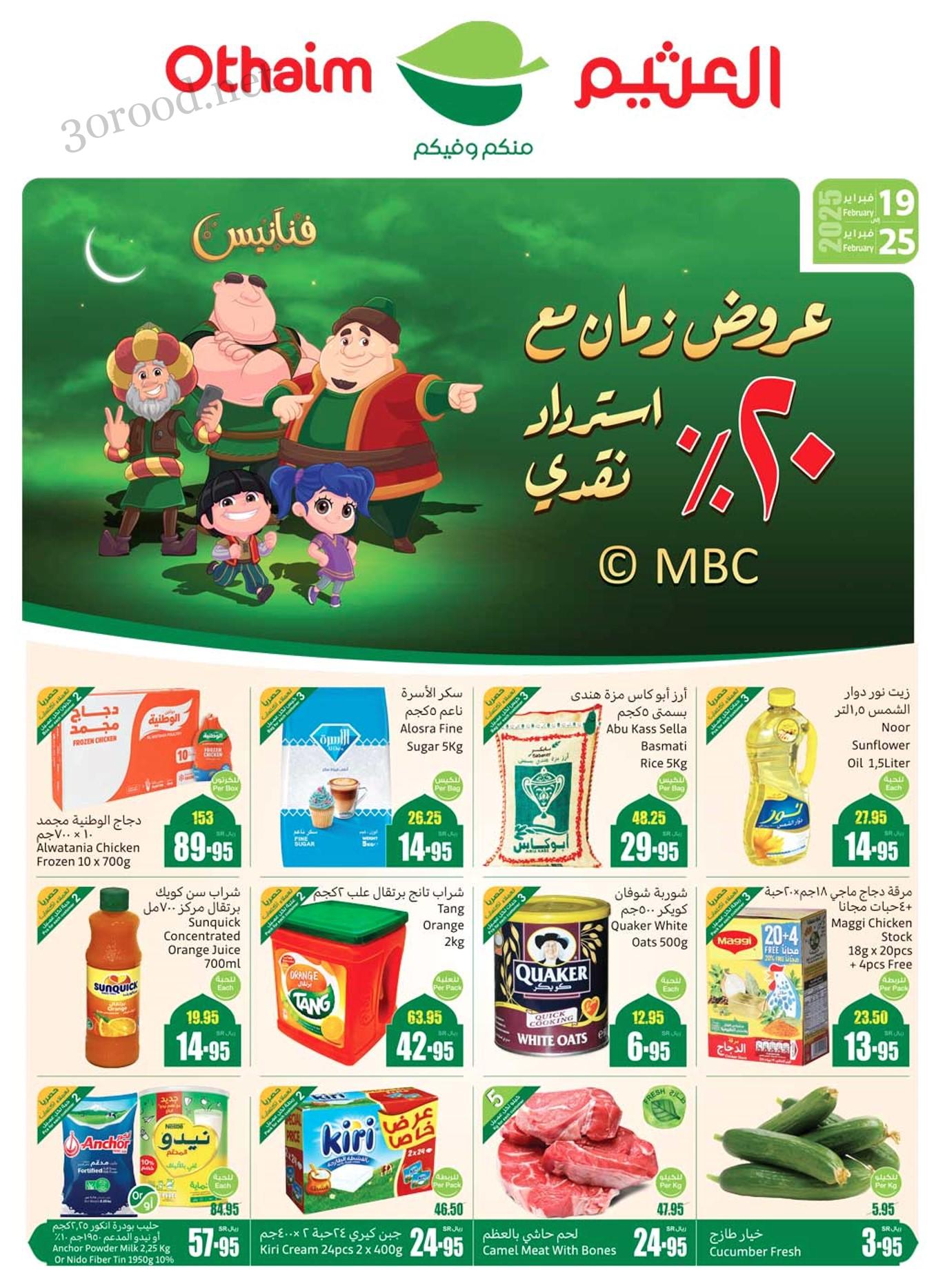 عروض العثيم السعودية اليوم 19 فبراير حتى 25 فبراير 2025 عروض 20% استرداد نقدى