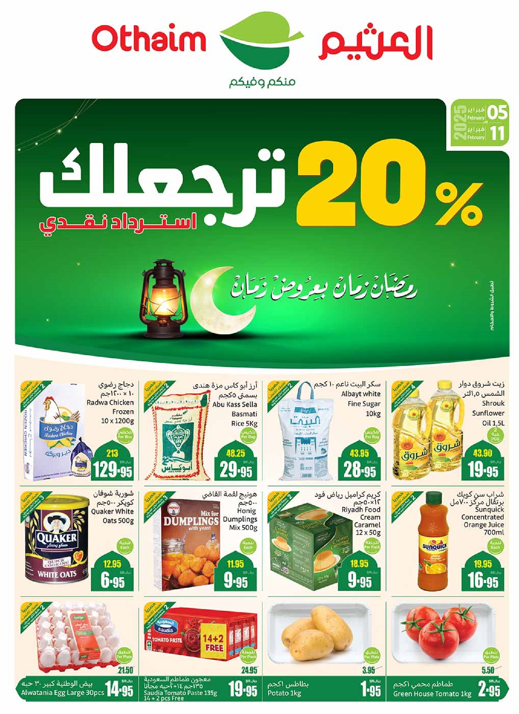 عروض ركن العثيم السعودية اليوم 5 فبراير حتى 11 فبراير 2025 عروض رمضان
