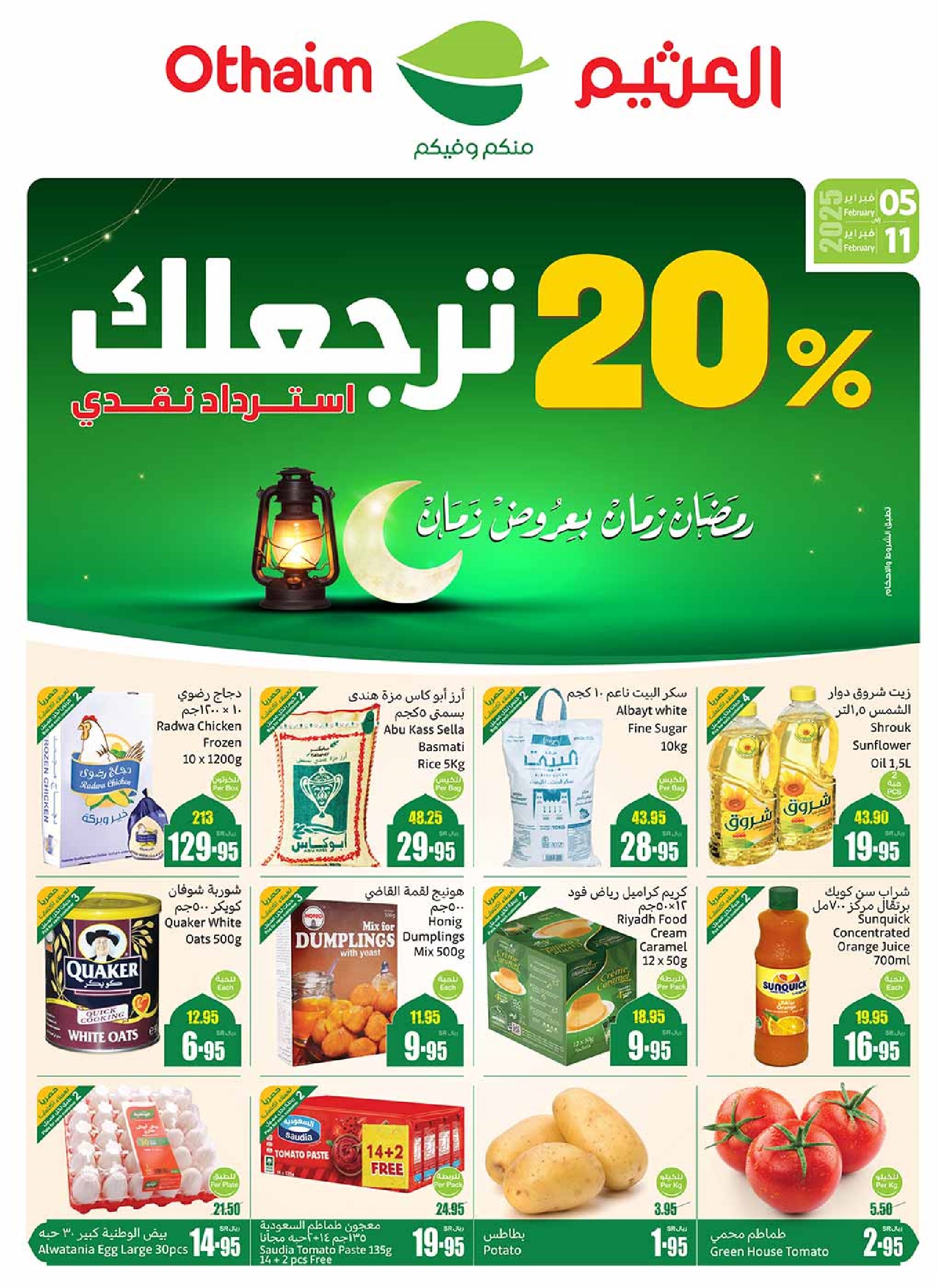 عروض العثيم السعودية اليوم 5 فبراير حتى 11 فبراير 2025 عروض رمضان