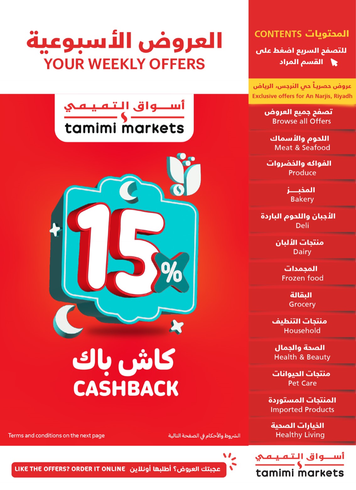 عروض التميمى السعودية من 5 فبراير حتى 11 فبراير 2025 العروض الاسبوعية