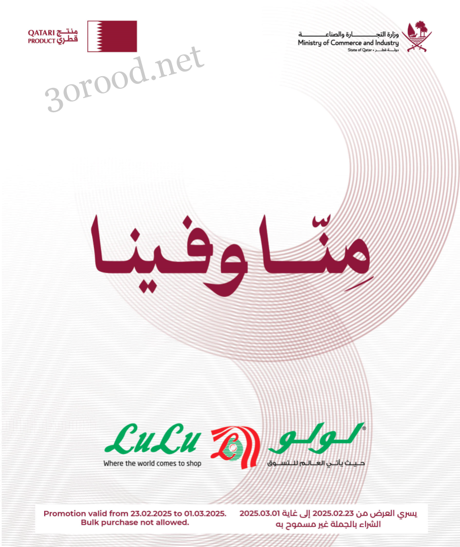 عروض لولو قطر اليوم 23 فبراير حتى 1 مارس 2025 منا و فينا