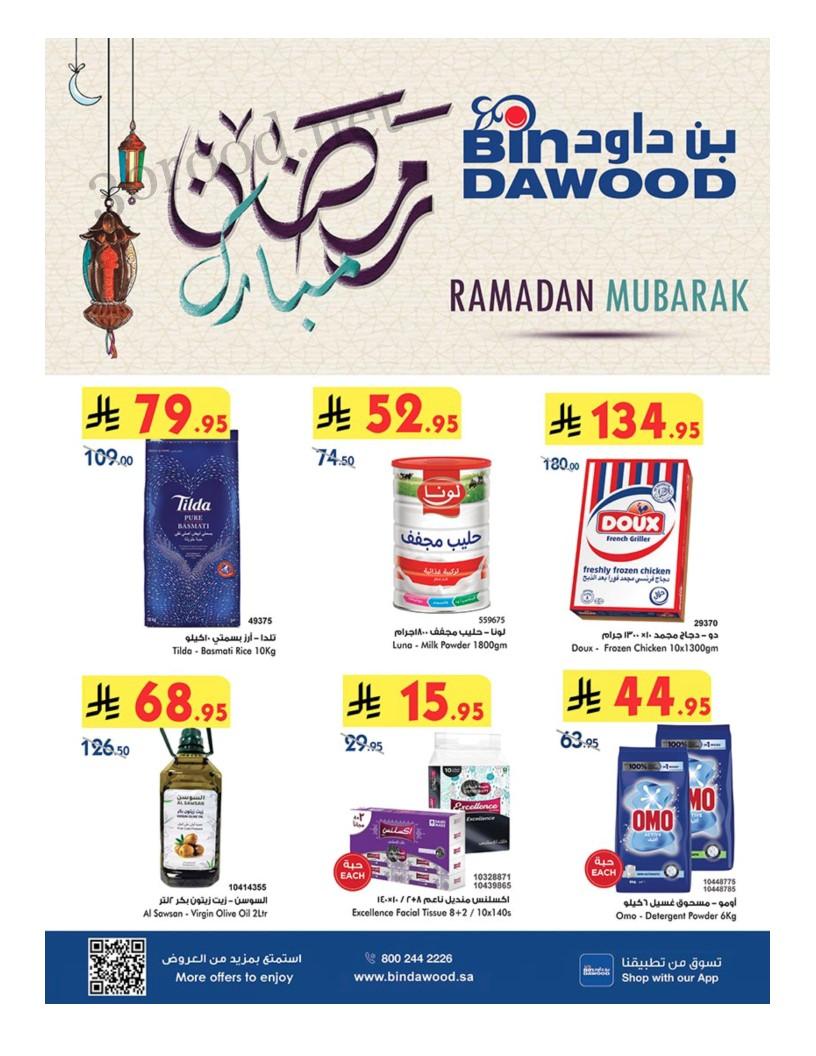 عروض بن داود السعودية اليوم 26 فبراير حتى 11 مارس 2025 عروض رمضان
