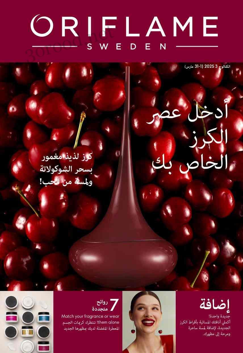 كتالوج اوريفليم مارس 2025 كتالوج عيد الام Oriflame