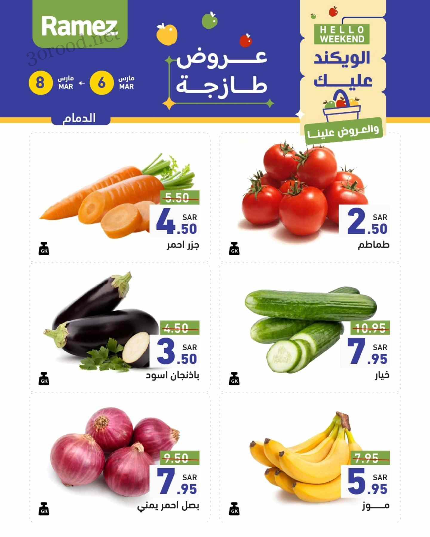 عروض رامز السعودية اليوم 6 مارس حتى 8 مارس 2025 عروض طازجة
