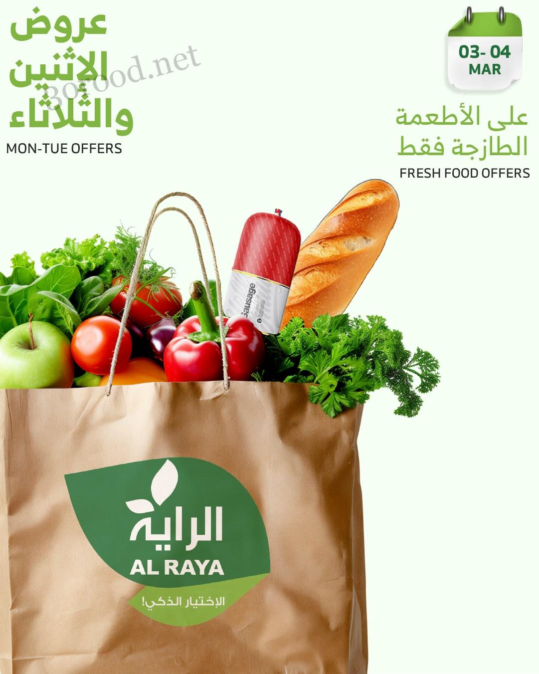 عروض الراية السعودية اليوم 3 مارس حتى 4 مارس 2025 عروض الاطعمة الطازجة