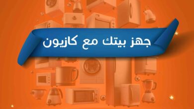 عروض كازيون اليوم السبت 22 مارس حتى 30 مارس 2025 جهز بيتك