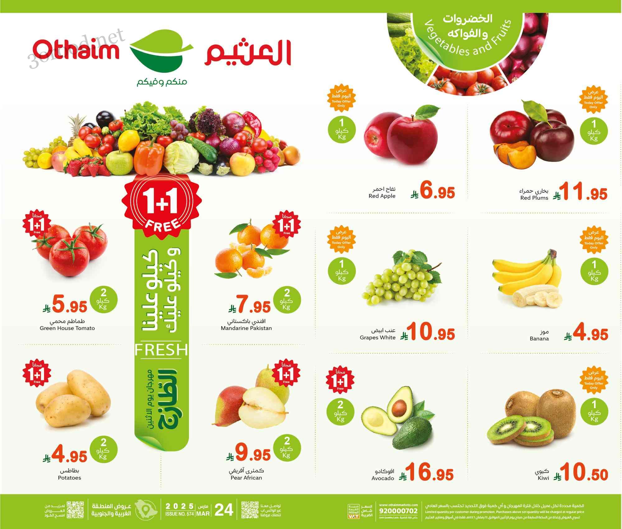 عروض العثيم السعودية اليوم الاثنين 24 مارس 2025 مهرجان الطازج