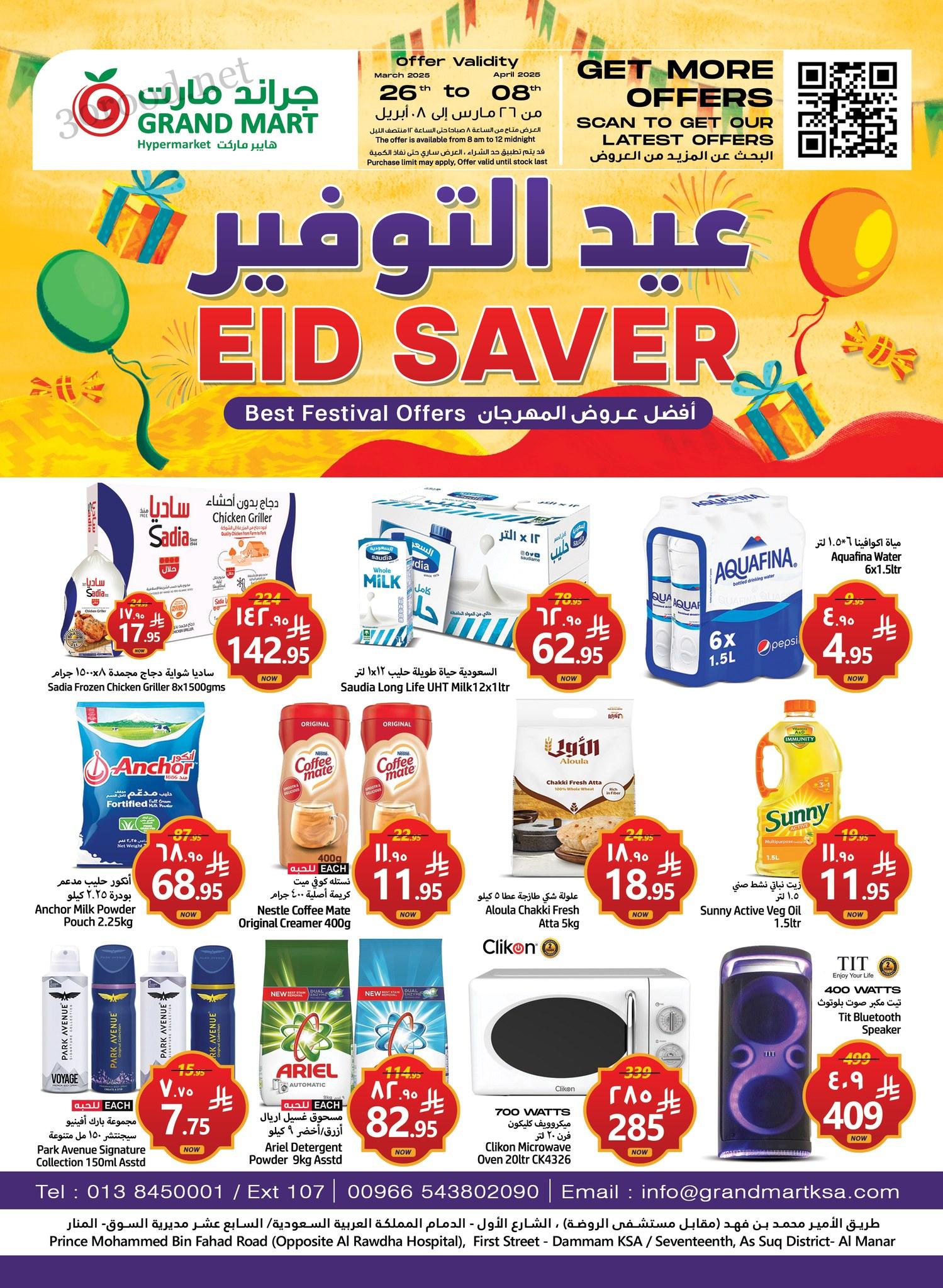 عروض جراند مارت الدمام اليوم 26 مارس حتى 8 ابريل 2025 عيد التوفير