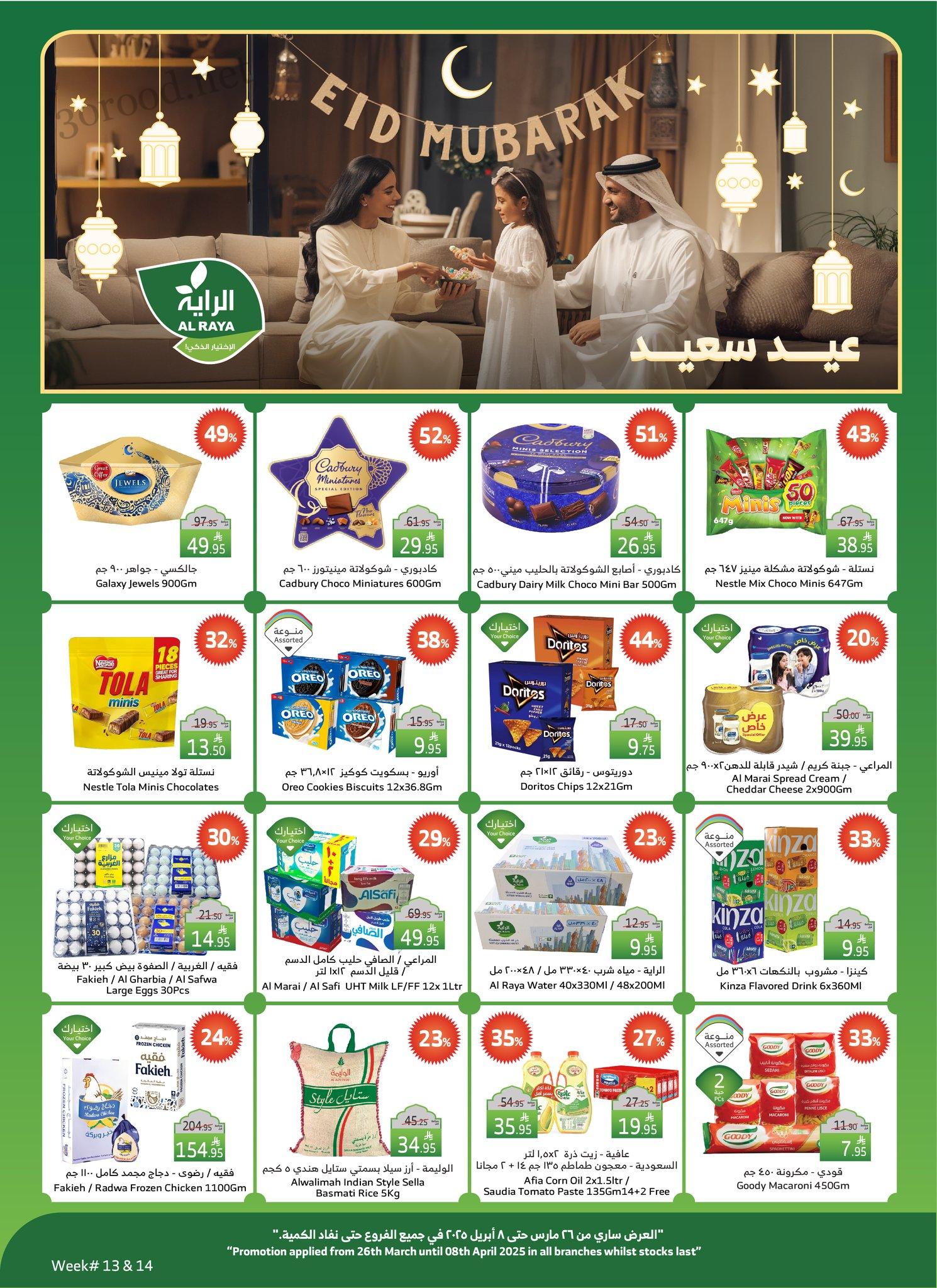 عروض الراية السعودية اليوم 26 مارس حتى 8 ابريل 2025 عيد سعيد