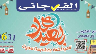 عروض الفرجانى اليوم 24 مارس حتى 10 ابريل 2025 أهلا بالعيد
