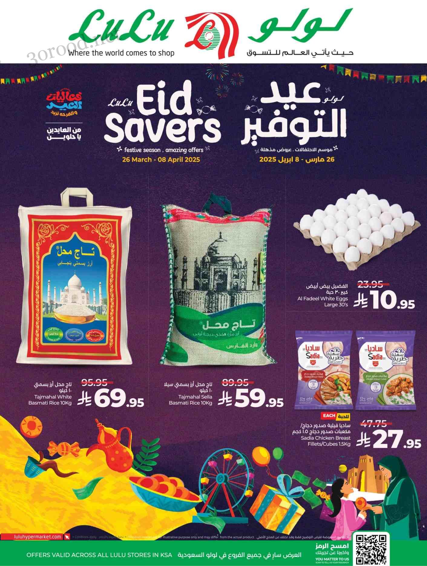 عروض لولو جدة اليوم 26 مارس حتى 8 ابريل 2025 عيد التوفير