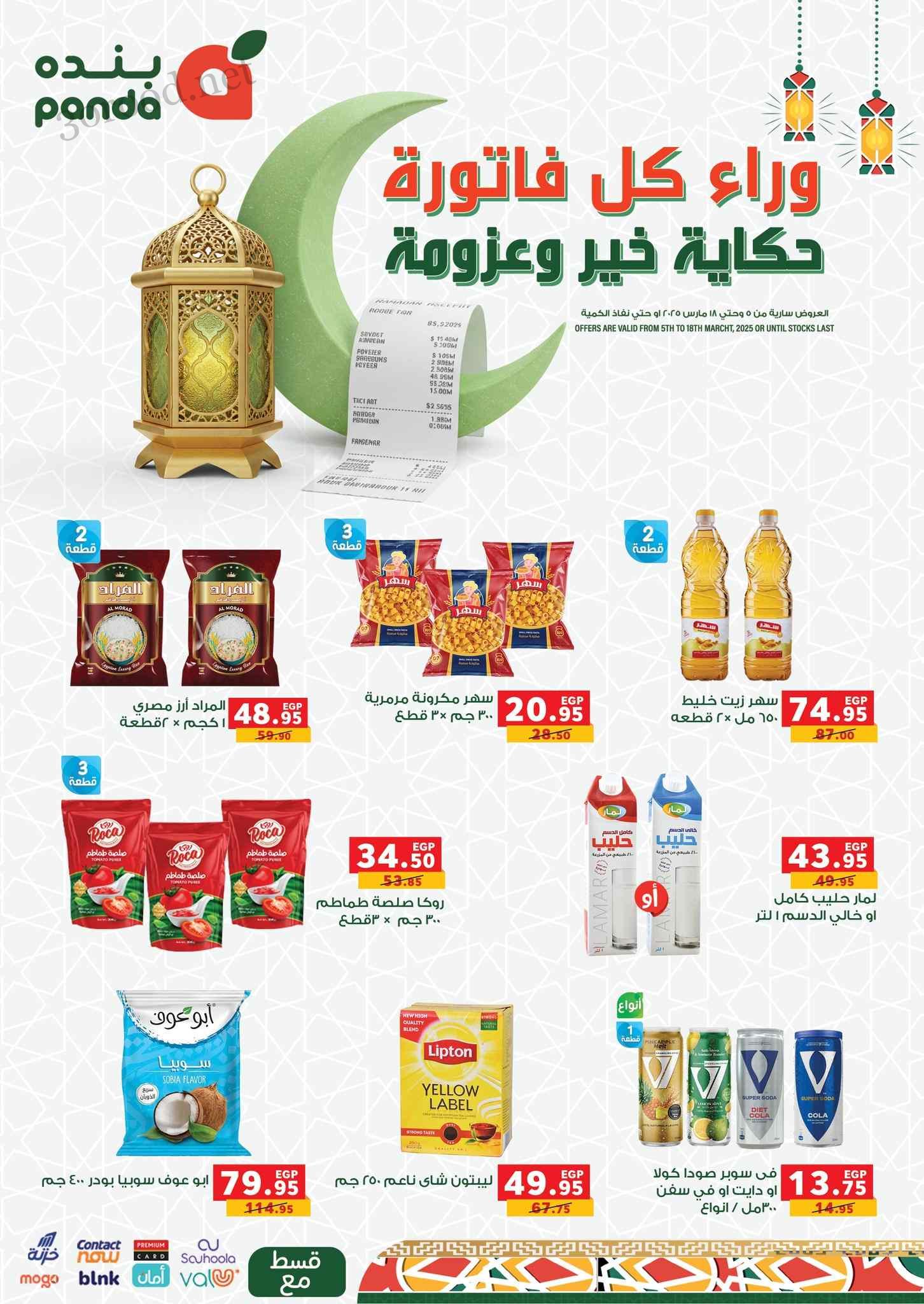 عروض بنده مصر اليوم 5 مارس حتى 18 مارس 2025 عروض رمضان