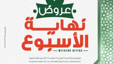 عروض بنده مصر من 27 مارس حتى 29 مارس 2025 عروض نهاية الاسبوع